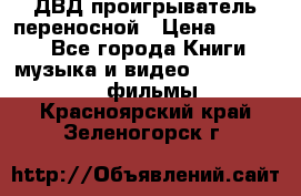 ДВД проигрыватель переносной › Цена ­ 3 100 - Все города Книги, музыка и видео » DVD, Blue Ray, фильмы   . Красноярский край,Зеленогорск г.